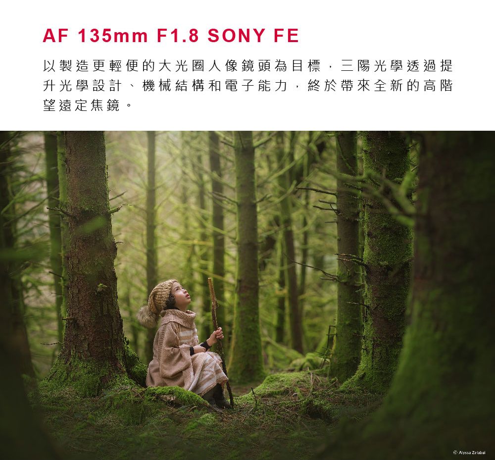 AF 135mm F1.8 SONY FE以製造更輕便的大光圈人像鏡頭為目標,三陽光學透過提升光學設計、機械結構和電子能力,終於帶來全新的高階望遠定焦鏡。Alyssa