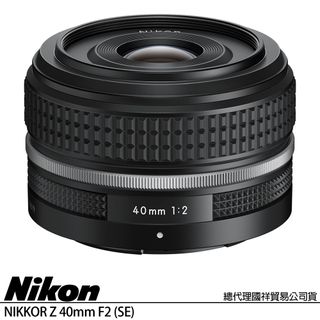 NIKON NIKKOR Z 40mm F2 SE 特仕版 (公司貨) 標準大光圈定焦鏡頭 全片幅無反微單眼鏡頭