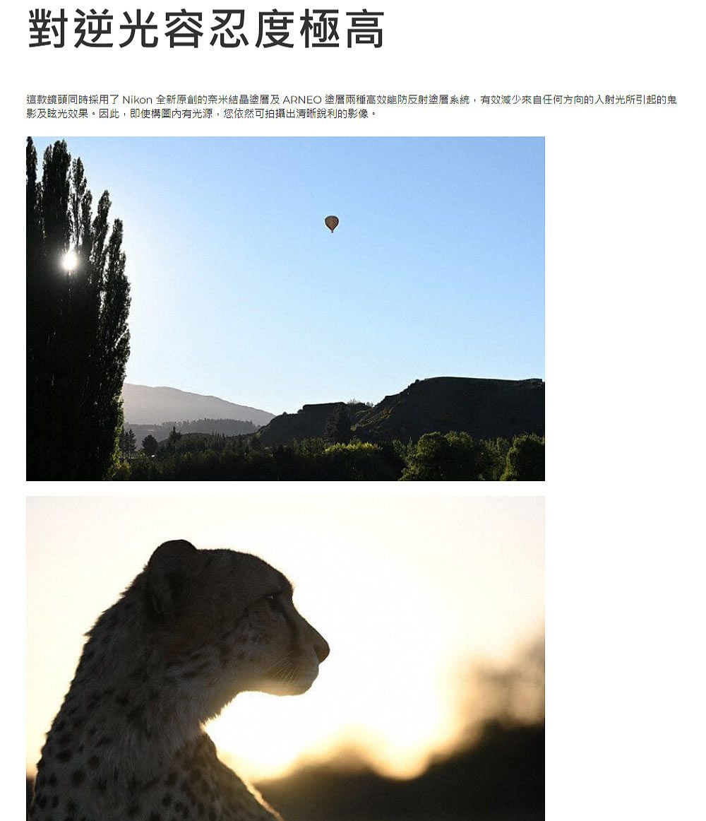 對逆光容忍度極高這款鏡頭同時採用了 Nikon 全新原創的奈米結晶及ARNEO 塗層兩種高效能防反射塗層系統,有效減少來自任何方向的入射光所引起的鬼影及眩光效果。因此,即使構圖內有光源,您依然可拍攝出清晰銳利的影像。
