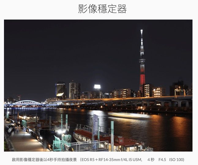 影像穩定器啟用影像穩定器後以4秒手持拍攝夜景 (EOSR5+RF14-35mm f/4L IS USM,4秒 F4.5 ISO 100)