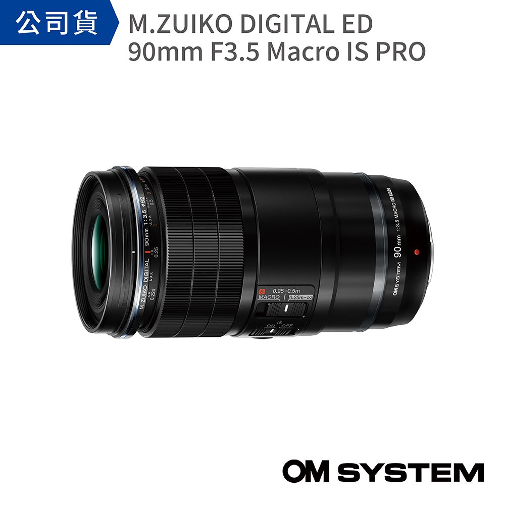 OM SYSTEM M.Zuiko Digital ED 90mm F3.5 Macro IS PRO(公司貨)