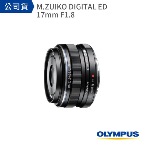 OM SYSTEM M.ZUIKO DIGITAL ED 17mm F1.8 (公司貨)