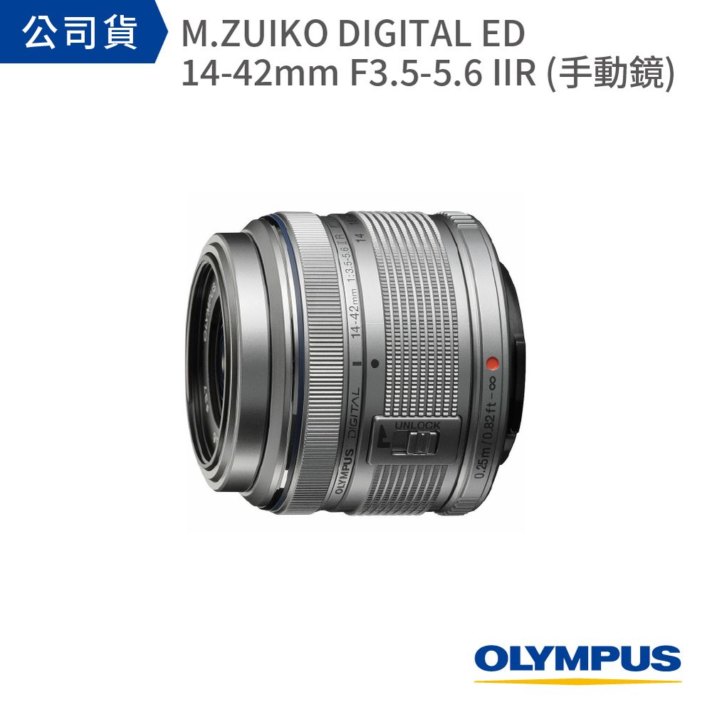 OLYMPUS M.ZUIKO DIGITAL ED 14-42mm F3.5-5.6 IIR (手動鏡) 公司貨