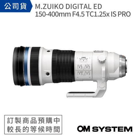 (訂製商品開放預購) 專業級的超遠攝鏡頭M.ZUIKO DIGITAL ED 150-400mm F4.5 TC1.25x IS PRO (公司貨)