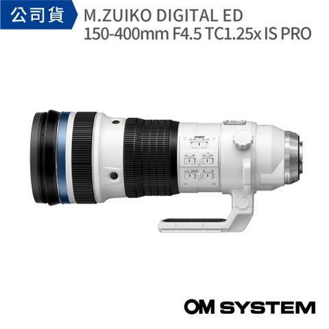 OM SYSTEM M.ZUIKO DIGITAL ED 150-400mm F4.5 TC1.25x IS PRO (公司貨)