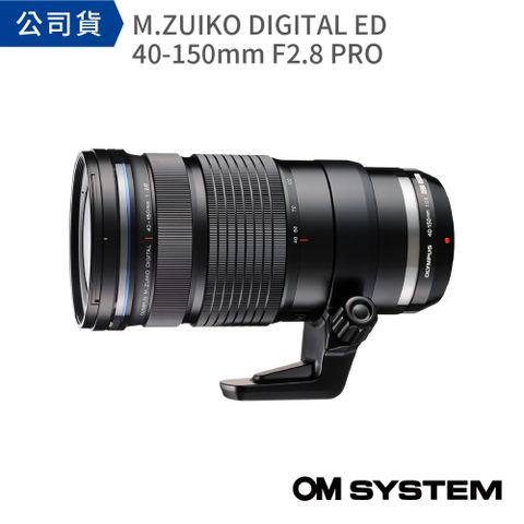 恆定大光圈遠攝變焦鏡頭M.ZUIKO DIGITAL ED 40-150mm F2.8 PRO (公司貨)