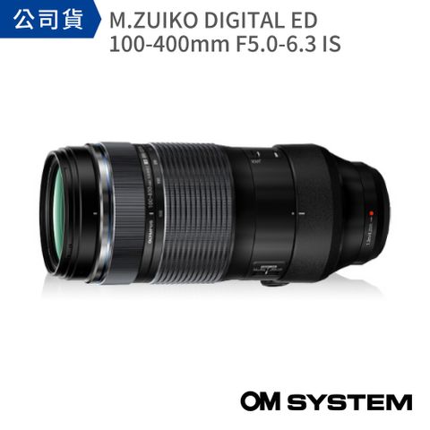 OM SYSTEM M.ZUIKO DIGITAL ED 100-400mm F5.0-6.3 IS (公司貨)