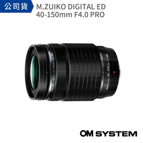 OM SYSTEM M.ZUIKO DIGITAL ED 40-150mm F4.0 PRO (公司貨)