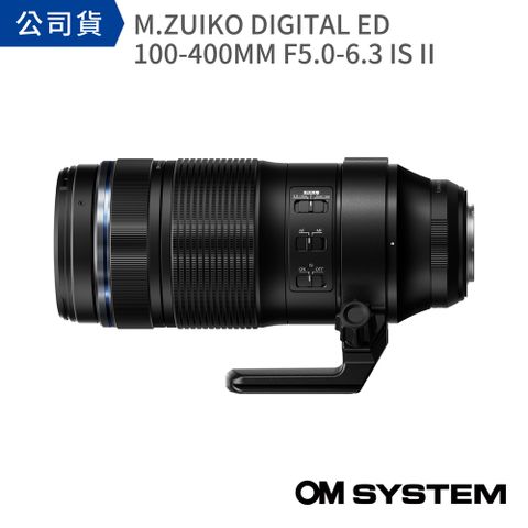 OM SYSTEM M.ZUIKO DIGITAL ED 100-400mm F5.0-6.3 IS II (公司貨)