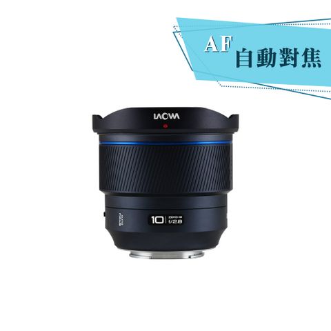 LAOWA 老蛙 FF  10mm F2.8 Zero-D AF - 首顆全幅 【自動對焦】超廣角鏡頭 - 可安裝濾鏡 非魚眼鏡頭 優秀暗角控制