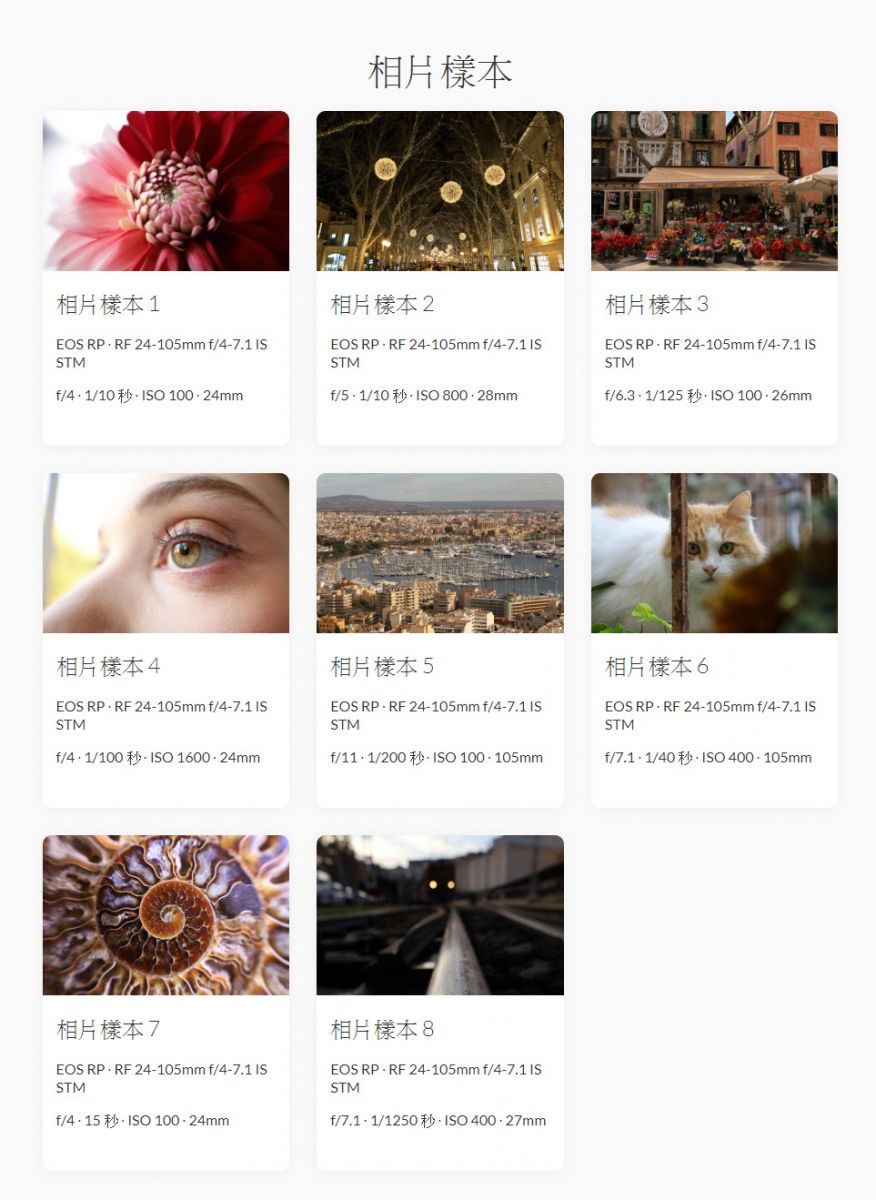 相片相片樣本1相片樣本2相片樣本3EOS RP 24105mm /471 STMEOS RP-RF 24-105mm /4-7.1 STMf/4 1/10 100-24mmf/5 1/10 EOS RP RF 24-105mm f/4-7.1 STMf/6.3 1/125 相片樣本4相片樣本5EOS RP. RF 24-105mm f/4-7.1 STMEOS RP RF 24-105mm f/4-7.1 STMf/4 1/100 1600-24mm相片樣本7EOS RP RF 24-105mm f/4-7.1 ISSTMf/ ISO 100-24mmf/11 1/200 ISO 100-105mm相片樣本EOS RP-RF 24-105mm f/4-7.1 ISSTMf/7.1 1/1250 ISO 400-27mm相片樣本6EOS RP RF 24-105mm f/4-7.1 ISSTMf/7.1 1/40 ISO 400-105mm