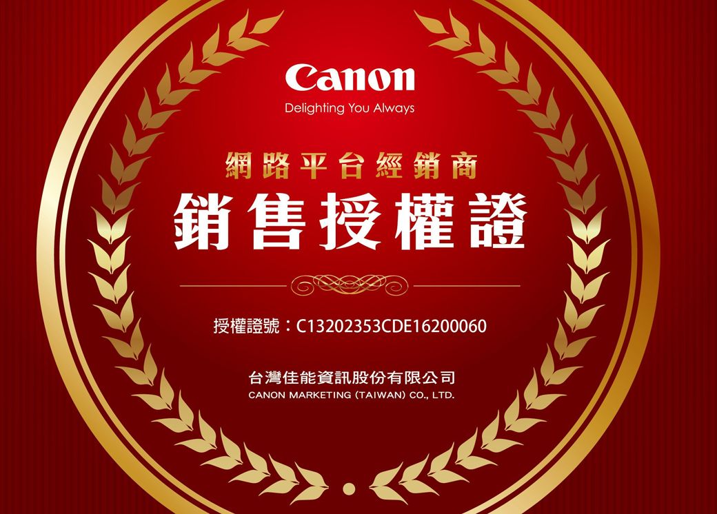 Delighting You Always網路平台經銷商銷售授權證授權證號:C13202353CDE16200060台灣佳能資訊股份有限公司CANON MARKETING (TAIWAN) CO., LTD.