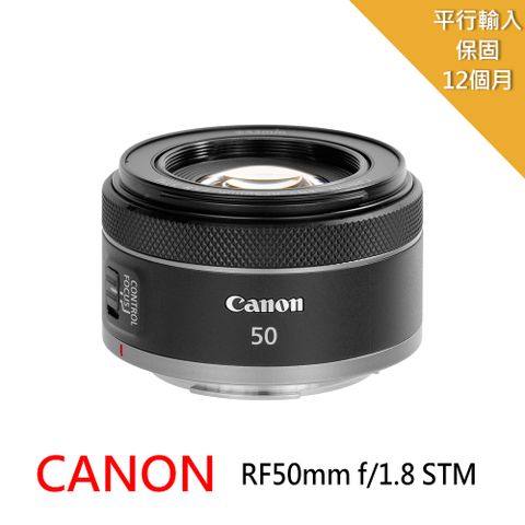 平行輸入一年保固Canon RF50mm f/1.8 STM 大光圈標準定焦*(平行輸入)