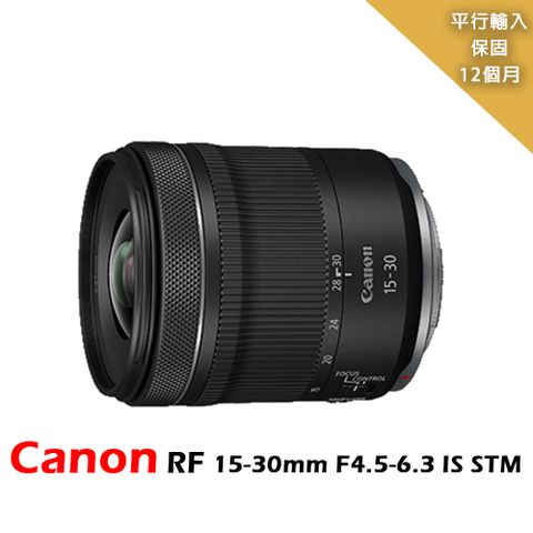 Canon 佳能 RF 15-30mm F4.5-6.3 IS STM 輕巧超廣角變焦鏡頭-平行輸入