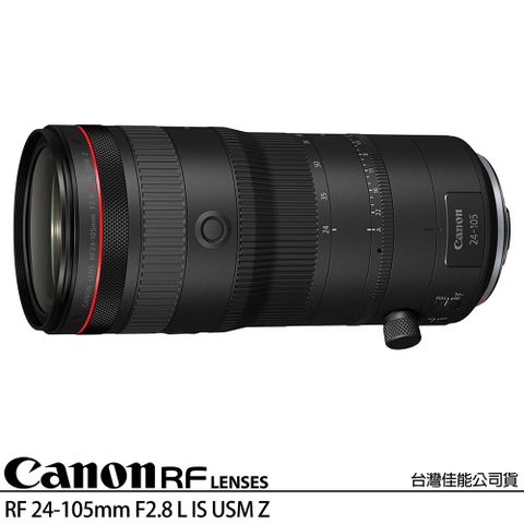 CANON RF 24-105mm F2.8 L IS USM Z (公司貨) 全片幅無反微單眼鏡頭