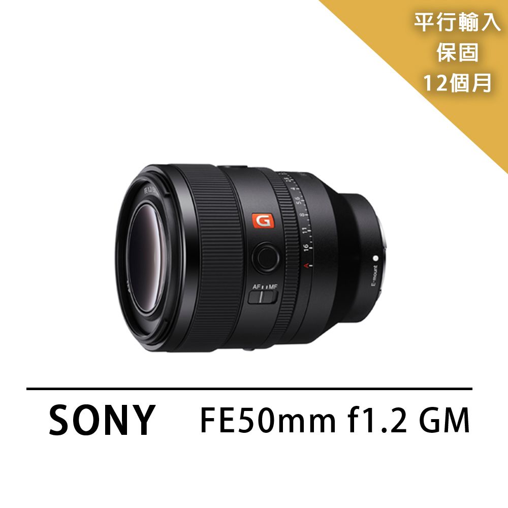 SONY 索尼 FE50mm F1.2 GM*(平行輸入)