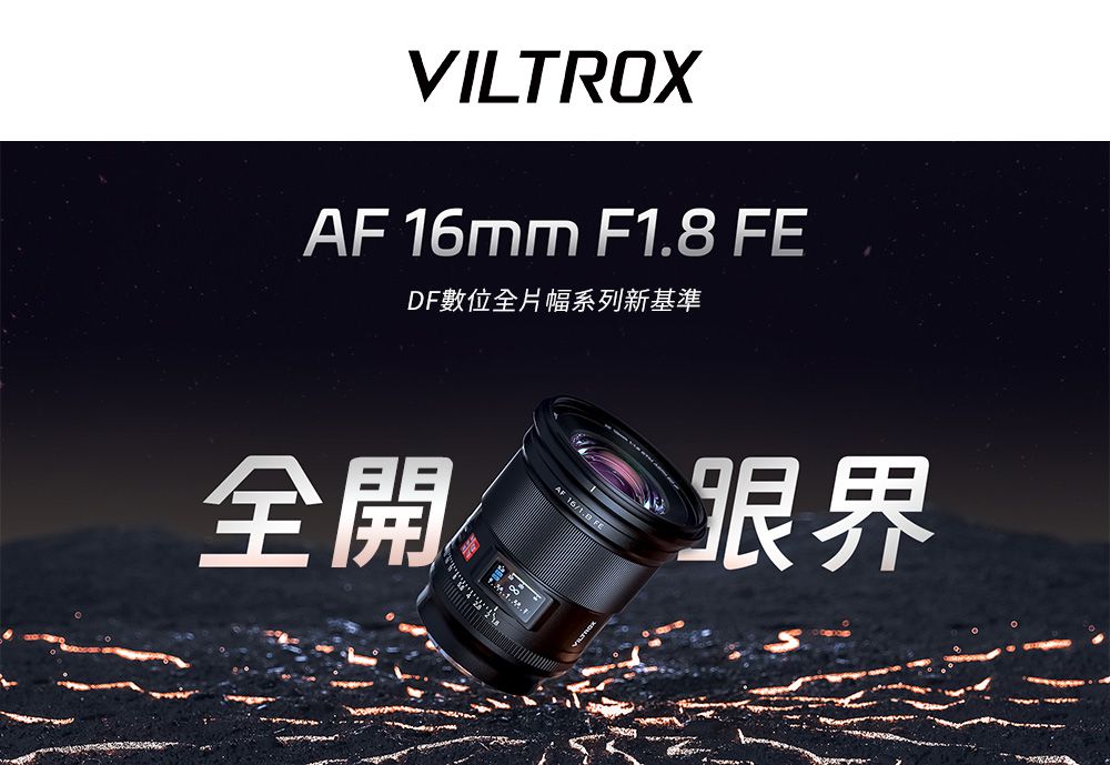 VILTROXAF 16mm F1.8 FEDF數位全片幅系列新基準全開AF 16/