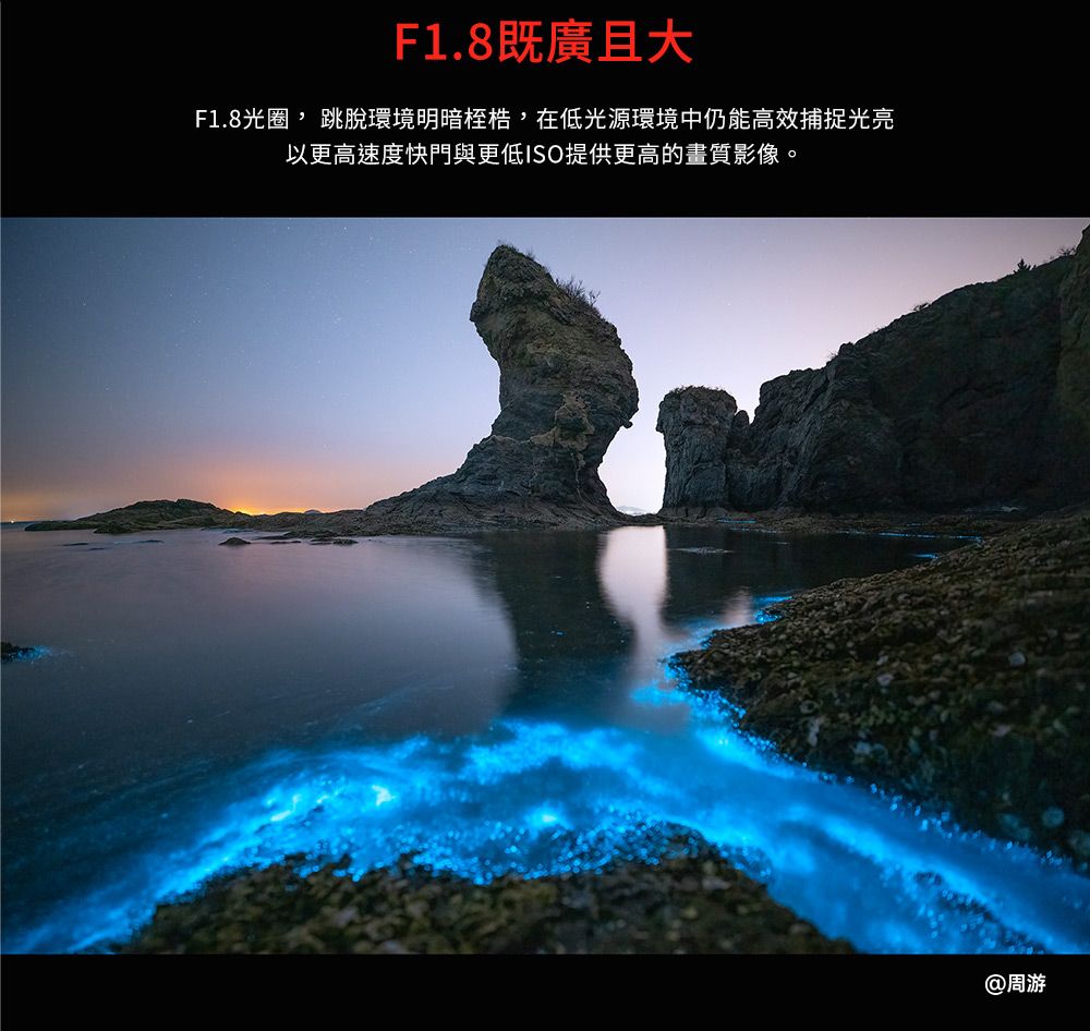 F1.8既廣且大F1.8光圈跳脫環境明暗桎梏,在低光源環境中仍能高效捕捉光亮以更高速度快門與更低ISO提供更高的畫質影像。@周游