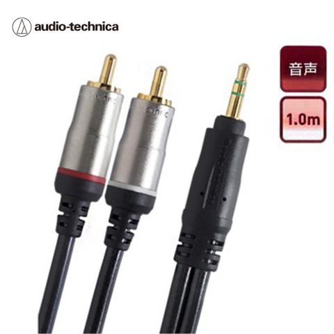 聆聽音樂不設限日本鐵三角 AT561A/1.0m 3.5mm轉RCA高級音源訊號變換線