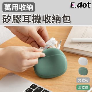 【E.dot】純色簡約風軟質矽膠耳機收納包-二色可選