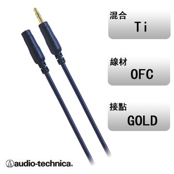 audio-technica 鐵三角 日本AT345A/1.5M鈦金屬3.5對3.5延長立體連接線