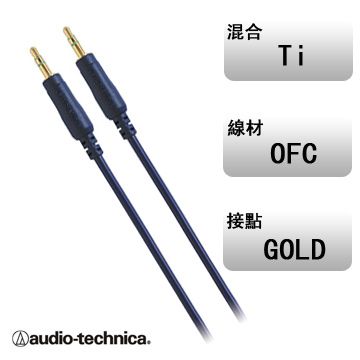 audio-technica 鐵三角 日本AT344A/1.5M鈦金屬3.5對3.5立體連接線