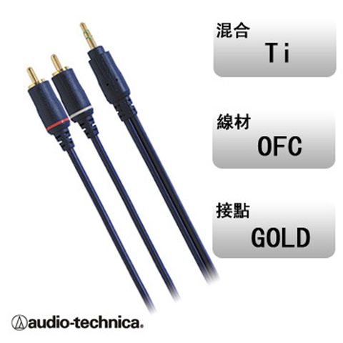 audio-technica 鐵三角 日本AT361A/1.5M鈦金屬3.5對RCA立體連接線