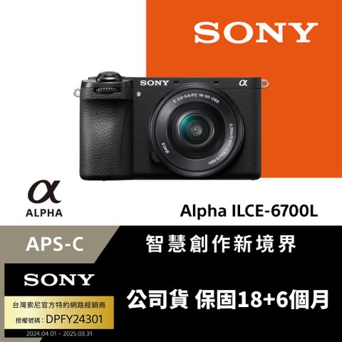 SONY 索尼 APS-C 數位相機 ILCE-6700L SELP1650 電動變焦鏡組 (公司貨 保固18+6個月)