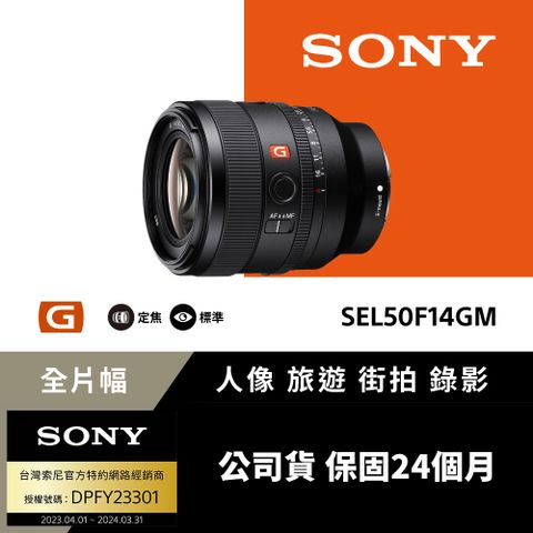 ▼全片幅標準定焦鏡[Sony公司貨 保固24個月] FE 50mm F1.4 GM 全片幅標準定焦鏡頭 SEL50F14GM