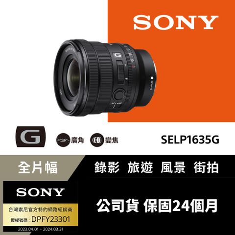 ▼超廣角電動變焦[Sony 索尼公司貨 保固2年] 全片幅 16-35mm F4電動變焦G鏡頭 SELP1635G