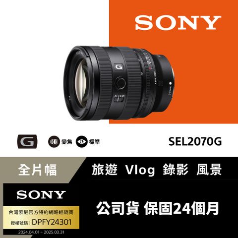 SONY 索尼 [ 公司貨 保固24個月]全片幅 FE 20-70mm F4 G 超 廣角標準變焦鏡頭 SEL2070G