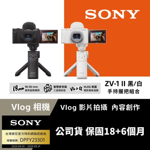 ▼全能Vlog 創造再進階Sony ZV-1 II Vlog 數位相機 手持握把組合 (公司貨 保固18+6個月)