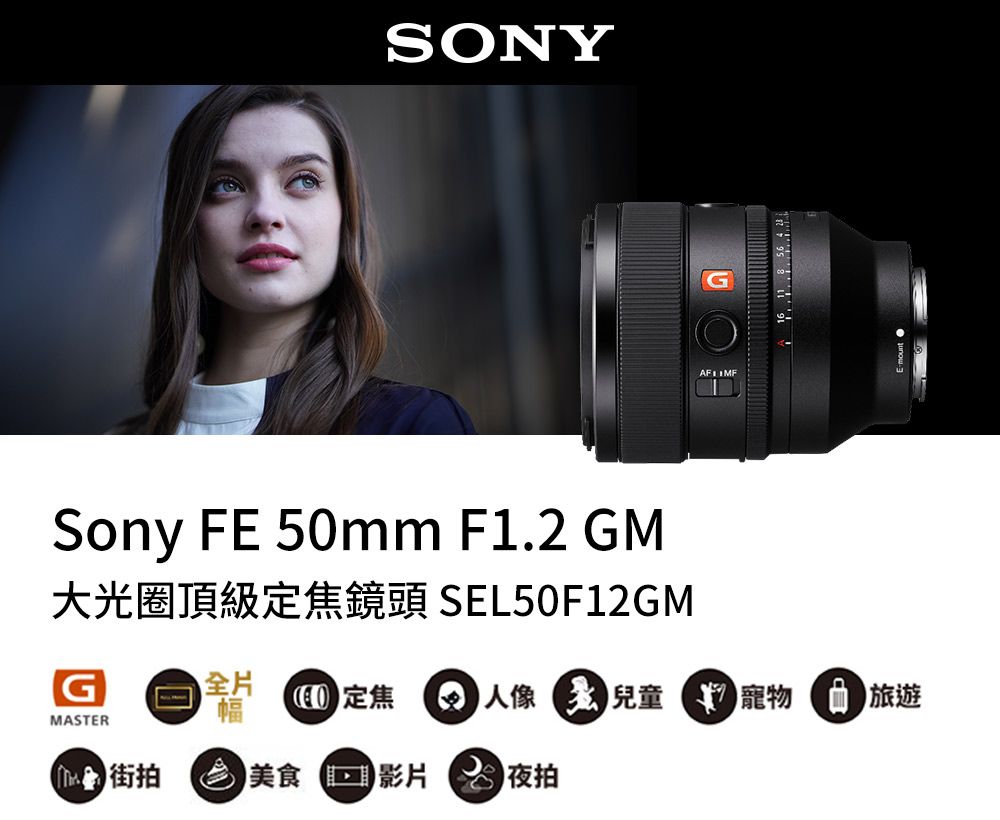 Sony FE 50mm F1.2 GM 大光圈頂級定焦鏡頭SEL50F12GM - PChome 24h購物