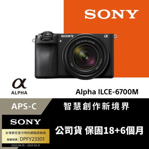 ▼新一代隨行創作神器Sony APS-C 數位相機 ILCE-6700M SEL18135 變焦鏡組 (公司貨 保固18+6個月)