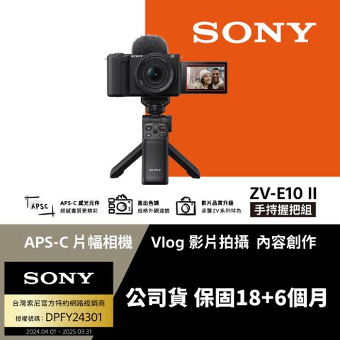 SONY 索尼 ZV-E10 II Vlog相機 手持握把組 (公司貨 保固18+6個月)