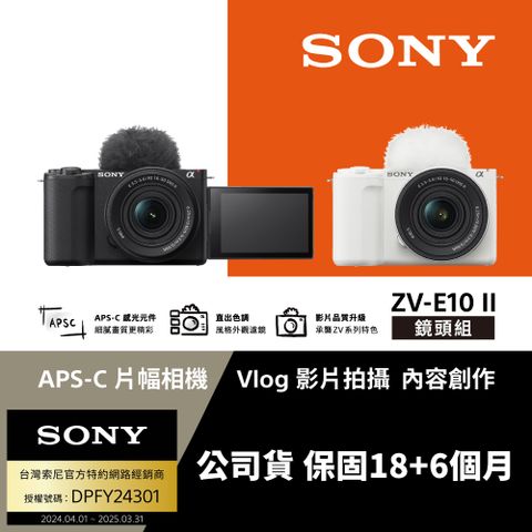 SONY 索尼 ZV-E10 II Vlog相機 鏡頭組 (公司貨 保固18+6個月)