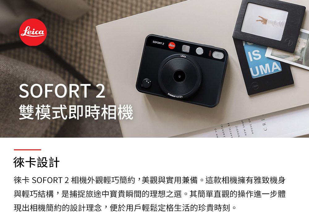 LeicaSOFORT 2雙模式即時相機SOFORT 2  ISUMA徠卡設計徠卡 SOFORT 2相機外觀輕巧簡約,美觀與實用兼備。這款相機擁有雅致機身與輕巧結構,是捕捉旅途中寶貴瞬間的理想之選。其簡單直觀的操作進一步體現出相機簡約的設計理念,便於用戶輕鬆定格生活的珍貴時刻。