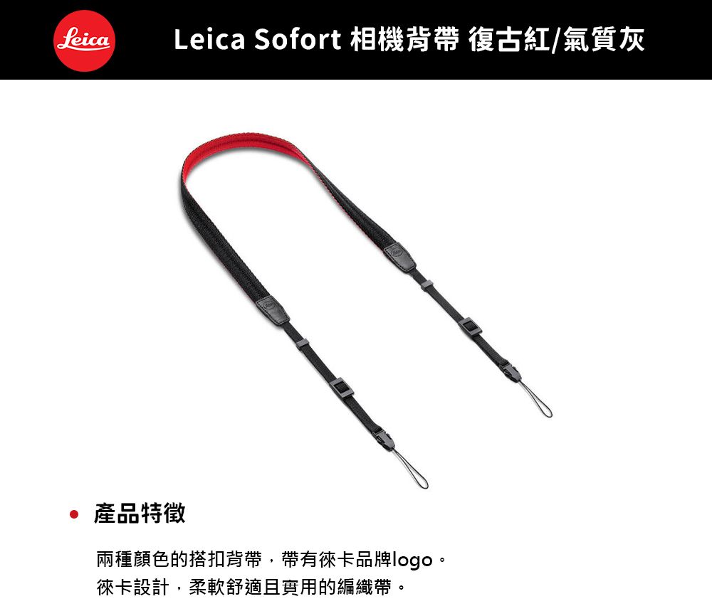 LeicaLeica Sofort 相機背帶 復古紅/氣質灰產品特徵兩種顏色的搭扣背帶,帶有徠卡品牌logo。徠卡設計,柔軟舒適且實用的編織帶。