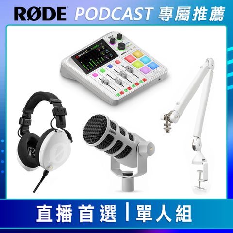 RODE PODCAST 專屬套組 直播首選-單人組 白色 