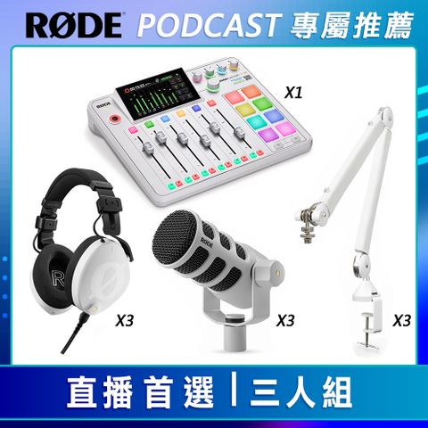 RODE PODCAST 專屬套組 直播首選-三人組 白色 