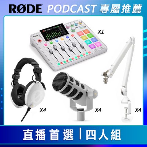 RODE PODCAST 專屬套組 直播首選-四人組 白色 