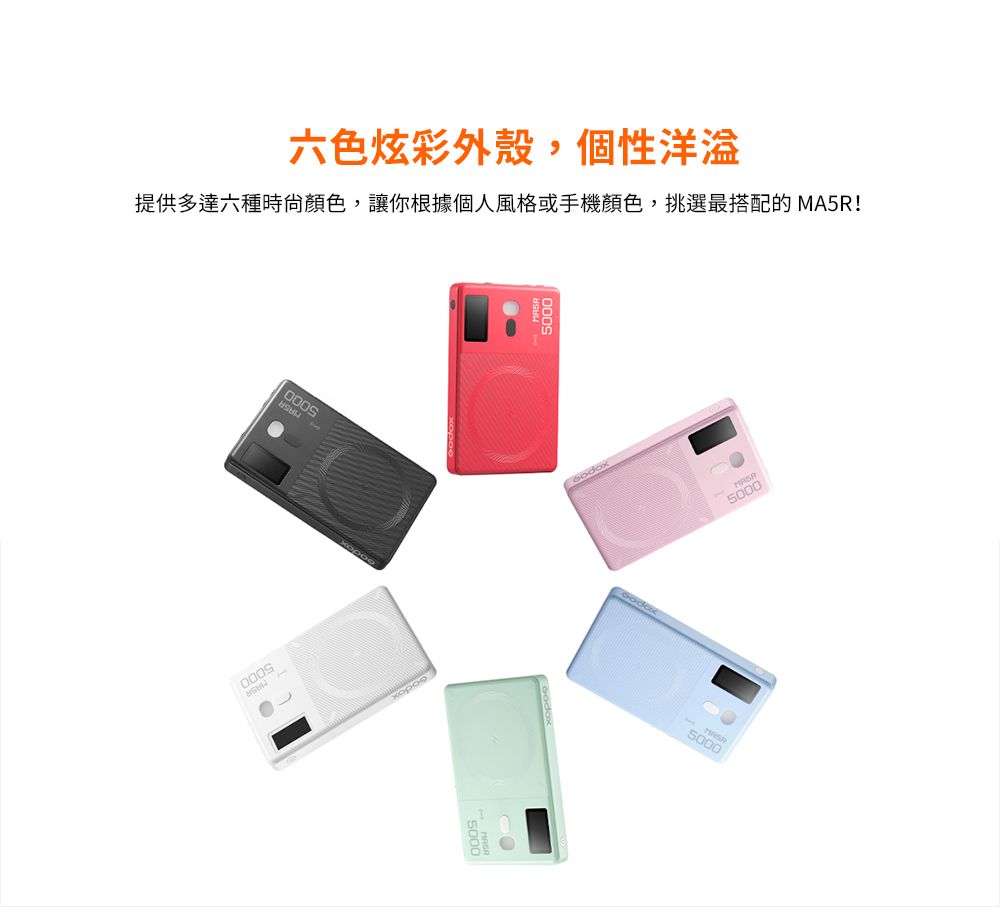 六色炫彩外殼,個性洋溢提供多達六種時尙顏色,讓你根據個人風格或手機顏色,挑選最搭配的 MA5!1R50005000