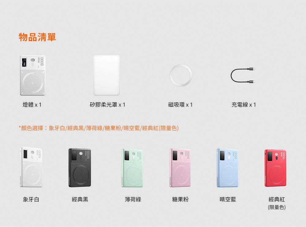 物品清單燈體矽膠柔光罩x1磁吸環x1充電線x1*顏色選擇:象牙白/經典黑/薄荷綠/糖果粉/晴空藍/經典紅(限量色)象牙白經典黑薄荷綠糖果粉晴空藍經典紅(限量色)