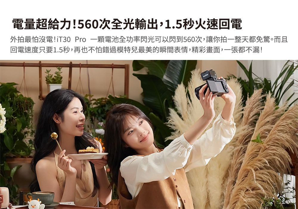 電量超給力!560次全光輸出,1.5秒火速回電外拍最怕沒電!iT30 Pro 一顆電池全功率閃光可以閃到560次,讓你拍一整天都免驚。而且回電速度只要1.5秒,再也不怕錯過模特兒最美的瞬間表情,精彩畫面,一張都不漏!