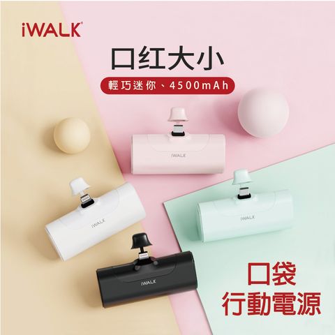 【iWALK】口袋行動電源【CD018】