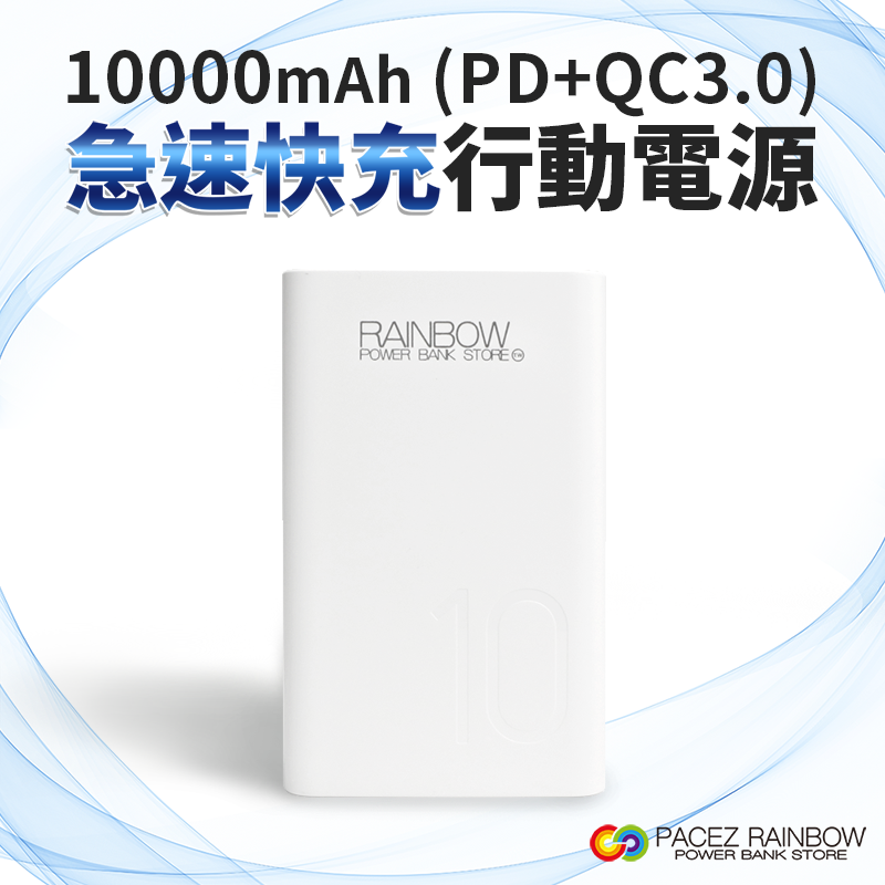 Rainbow  急速快充行動電源 10000mAh (PD+QC3.0) PD快充/快速充電 台灣製造