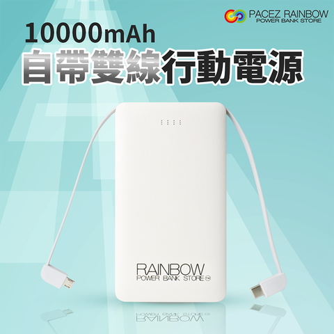 【Rainbow】10000mAh自帶雙線行動電源 雙線卡片行動電源 台灣製造，品質保證