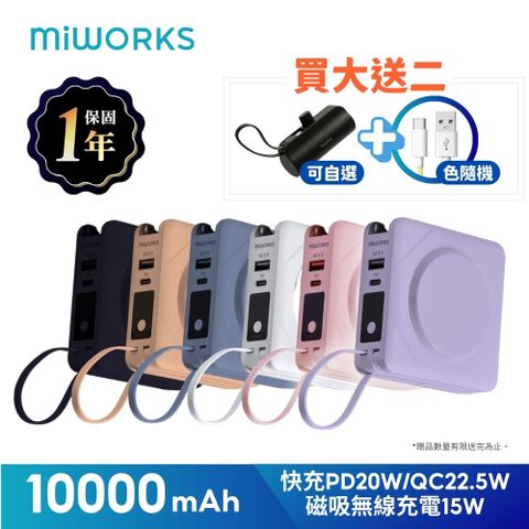 Miworks 米沃 買大送二超值組 6色可選 10000mAh 多功能 22.5W七合一快充磁吸行動電源