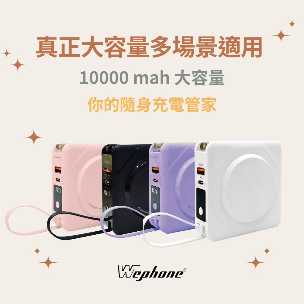 WEPHONE 七合一無線充電行動電源