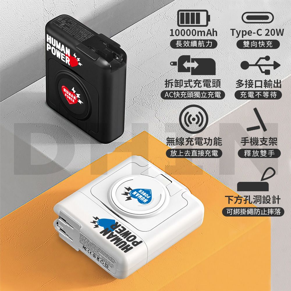 HUMANPOWER10000mAh長效續航力Type-C 20W雙向快充拆卸式充電頭多接口輸出AC快充頭獨立充電充電不等待無線充電功能放上去直接充電手機支架釋放雙手下方孔洞設計可綁掛繩防止摔落